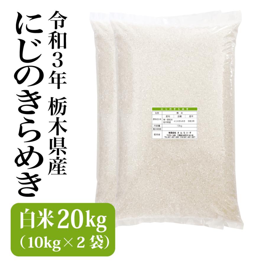 米 お米 20kg 新米 令和5年 にじのきらめき 栃木県産