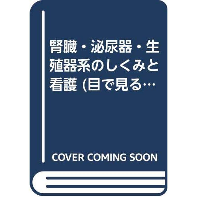 腎臓・泌尿器・生殖器系のしくみと看護 (目で見る看護シリーズ (5))