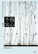 我心不安[二手書_普通]