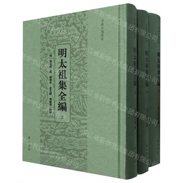 明太祖集全編(上中下)(精)/安徽古籍叢書丨天龍圖書簡體字專賣店丨9787573712622 (tl2611)