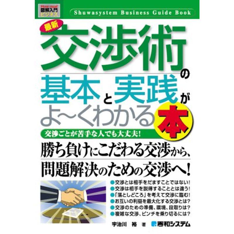 図解入門ビジネス最新交渉術の基本と実践がよ~くわかる本 (How‐nual Business Guide Book)