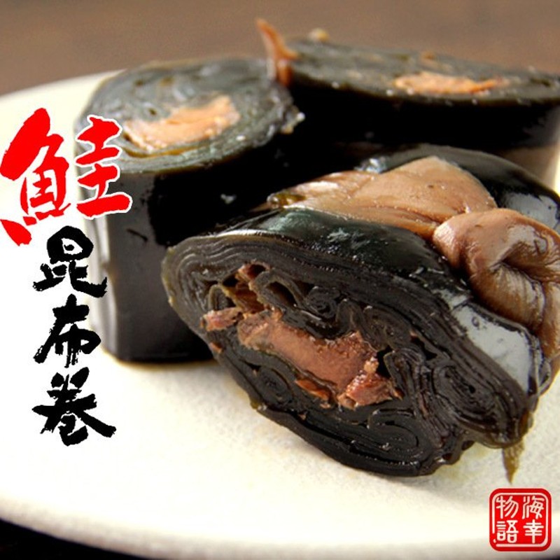 鮭昆布巻 150g(中箱)北海道産コンブで仕上げた鮭をこんぶ巻に致しました。おせち料理にはもちろんのこと【メール便対応】 通販  LINEポイント最大0.5%GET | LINEショッピング