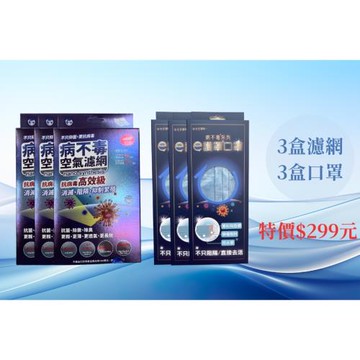 病不毒冷氣空氣濾網(3盒)+醫療級口罩(3盒)推薦舒適，久戴不臭一次購足，回饋優惠價299