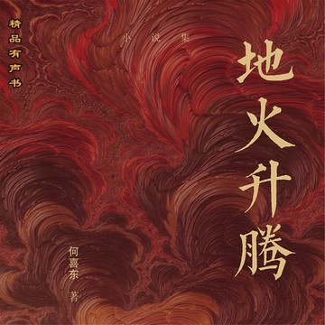 【有聲書】地火升腾