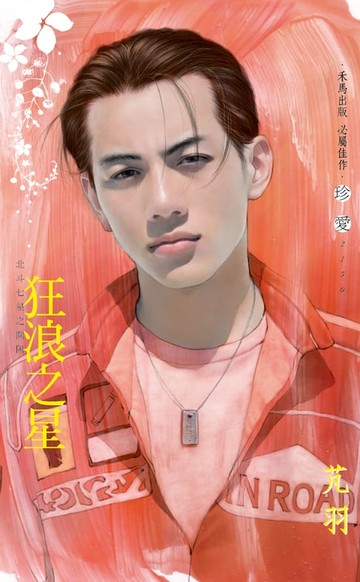 【電子書】狂浪之星～北斗七星之開陽