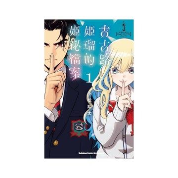 古古路姬瑠的姬祕檔案(1)