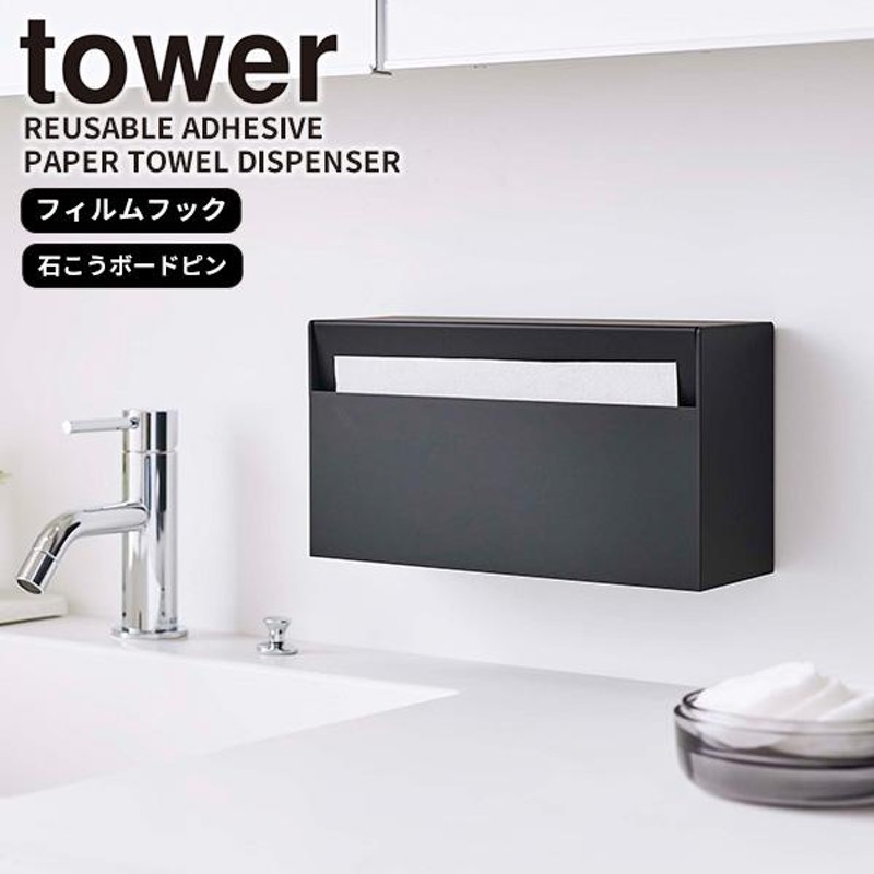 ウォールペーパーホルダー タワー ブラック tower 山崎実業 ペーパータオルホルダー 洗面台 キッチン トイレ 壁面収納 浮かせる 壁掛け 黒  5442 | LINEブランドカタログ