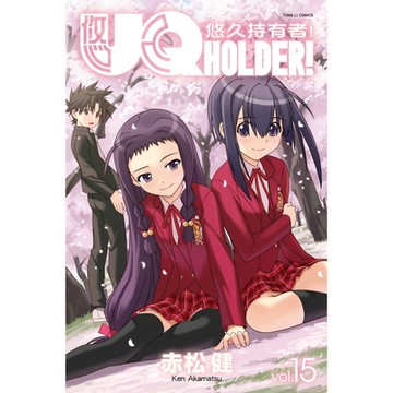 UQ HOLDER！悠久持有者！ (15)_Readmoo 讀墨電子書