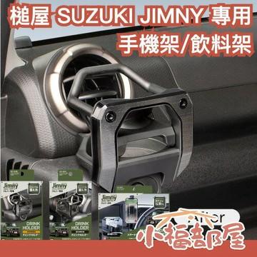 日本 槌屋 SUZUKI 鈴木 JIMNY 專用設計 吉米 手機架 飲料架 Jimny JB74 吉姆 置杯架 水杯架【小福部屋】