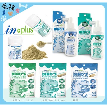 IN Plus 口腔保健 好好益菌潔全系列【現貨特價】狗潔牙骨 犬潔牙噴  貓潔牙噴霧  潔牙拌拌 犬潔牙 貓潔牙