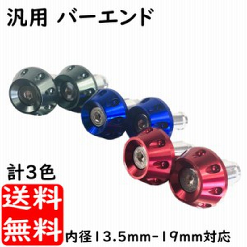 バイク ハンドル用 汎用グリップエンド ハンドルバーエンド 2個セット メール便のみ送料無料 通販 Lineポイント最大1 0 Get Lineショッピング