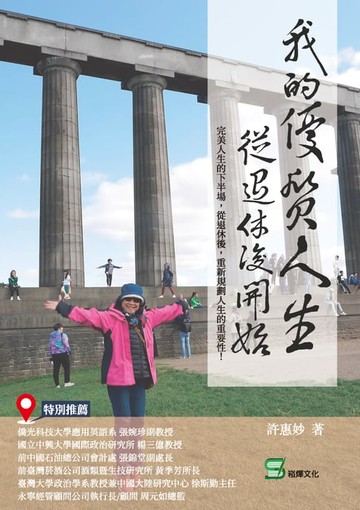 【電子書】我的優質人生從退休後開始