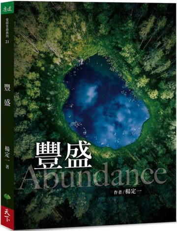 豐盛......【城邦讀書花園】