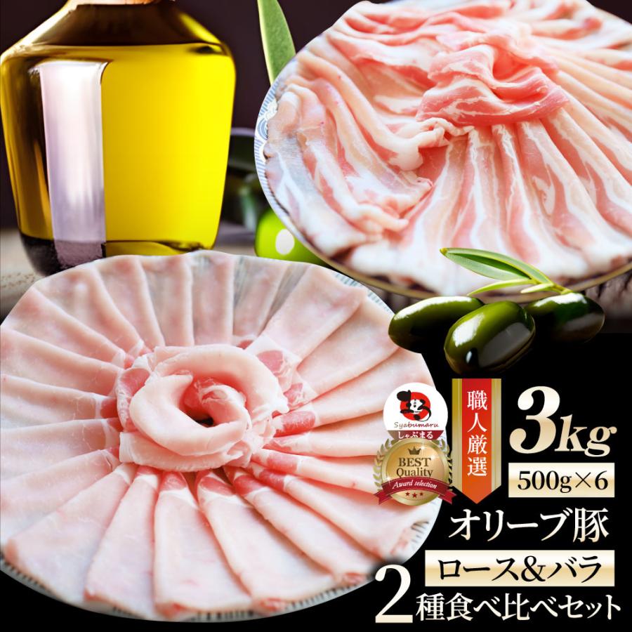 豚肉 肉 オリーブ豚 ロース＆バラ 2種食べ比べ セット 3kg ロース バラ スライス しゃぶしゃぶ グルメ お歳暮 ギフト 食品 プレゼント