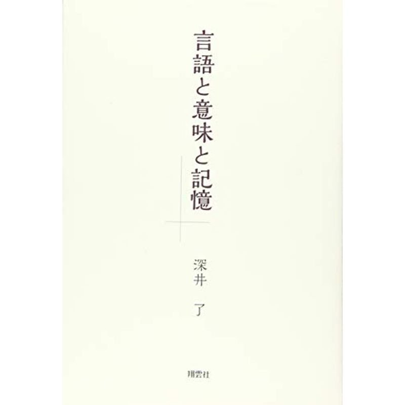 言語と意味と記憶