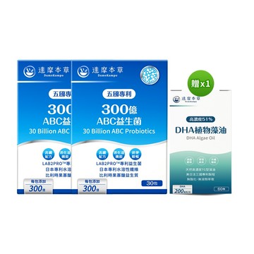 【達摩本草】五國專利300億ABC順暢益生菌x2盒 (30包/盒) 加贈藻油(60顆/盒)
