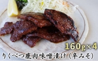 りくべつ鹿味噌漬け（辛みそ）160g×3