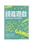 錢進遊戲：讓玩家為你的創意買單！[二手書_良好]
