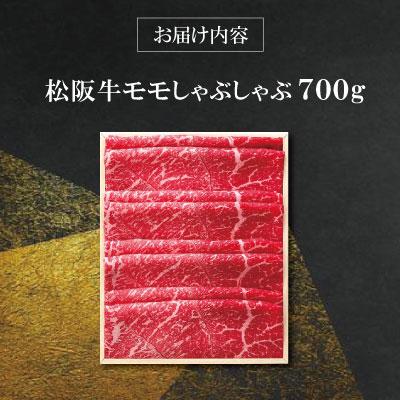 ふるさと納税 明和町  松阪牛 モモ しゃぶしゃぶ 700g