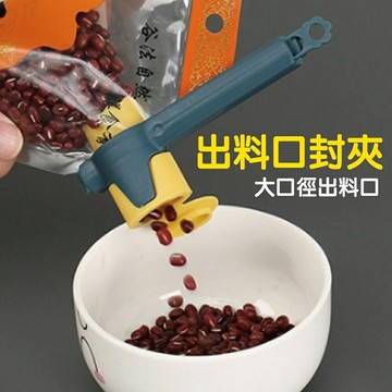 出料嘴封口夾 食品密封夾 宅家好物