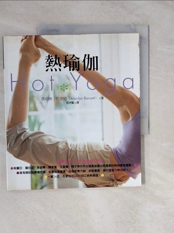 【書寶二手書T3／美容_ZLX】熱瑜伽_瑪莉琳．巴奈特