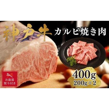 ふるさと納税 神戸牛カルビ焼肉400g(200ｇ×2) 兵庫県神戸市