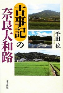  古事記の奈良大和路／千田稔