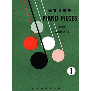 【三木樂器】《 鋼琴名曲集 1 》PIANO PIECES FOR CONCERT 鋼琴譜 樂譜 琴譜 全音樂譜