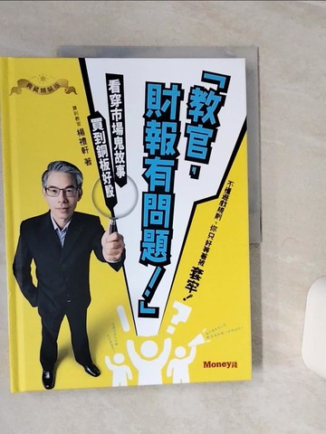 【書寶二手書T1／股票_QFE】「教官 財報有問題！」看穿市場鬼故事，買到銅板好股_楊禮軒