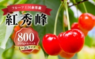 2024年発送令和6年産 甘さとジューシーさがたまらない さくらんぼ 紅秀峰 L～2L 800g フルーツ王国余市産 バラ詰め 200g 4パック  チェリー 果物 フルーツ 食品 冷蔵 北海道 余市町 送料無料