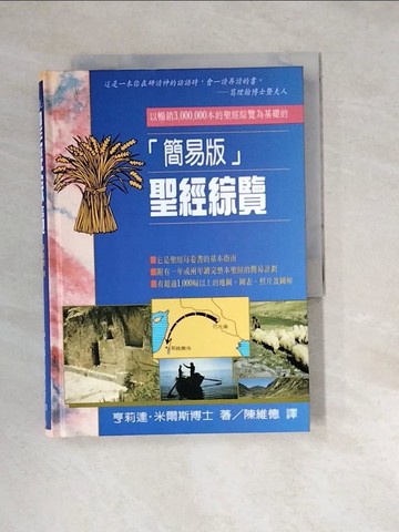 【書寶二手書T2／宗教_W3A】聖經綜覽(簡易版)_陳維德譯