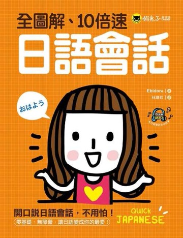 全圖解、10倍速日語會話[二手書_良好]
