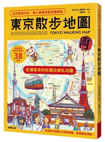 東京散步地圖：從市區到近郊，達人精選深度巡禮路線[二手書_良好]