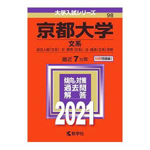 京都大学（文系） ２０２１年版／教学社編集部