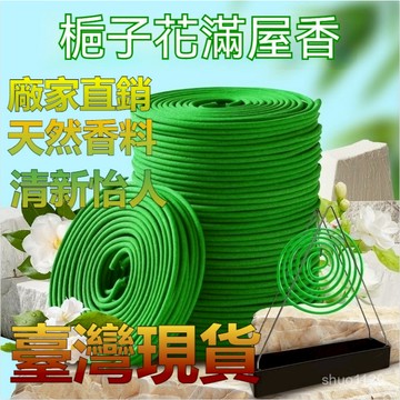 臺灣🚍8H出🉑香薰 茉莉花 梔子花桂花檀香盤香除臭家臥室內用香持久留香除異味 持久留香 天然盤香 多種盤香選擇 淨化空氣