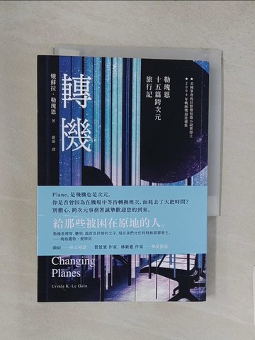 【書寶二手書T1／翻譯小說_W8O】轉機：勒瑰恩15篇跨次元旅行記_娥蘇拉‧勒瑰恩,  嚴韻