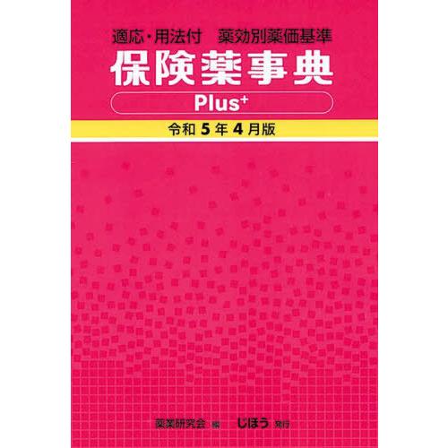 保険薬事典Plus 薬効別薬価基準 令和5年4月版 適応・用法付