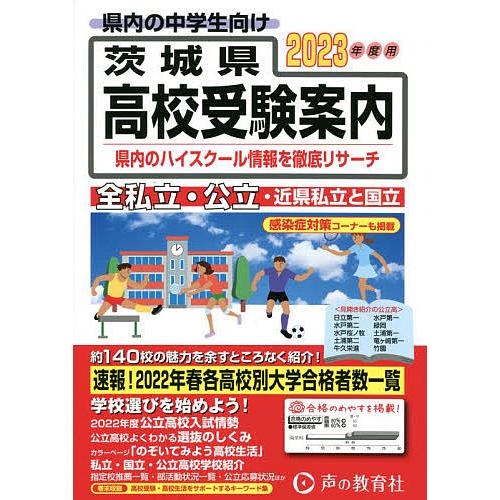 茨城県高校受験案内 2023年度用 声の教育社編集部 編集