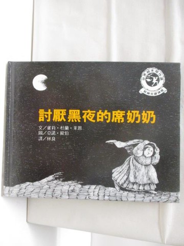 【書寶二手書T8／少年童書_AI5】討厭黑夜的奶奶_世界繪本傑作選