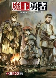 魔王勇者（3）：聖鍵遠征軍【二手書_全新】TAAZE讀冊生活