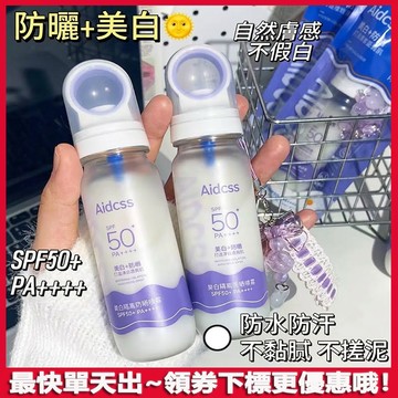 台灣出貨🔥AIDCSS美白隔離防曬噴霧 防曬噴霧 美白防曬 臉部防曬 身體防曬 隔離防曬  防水防汗 不油膩 美白噴霧
