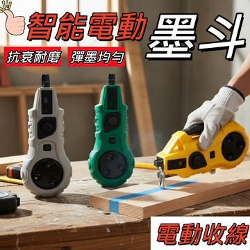 【隔日配 贈送電池】墨斗 畫線器 自動墨斗 墨斗線 墨線