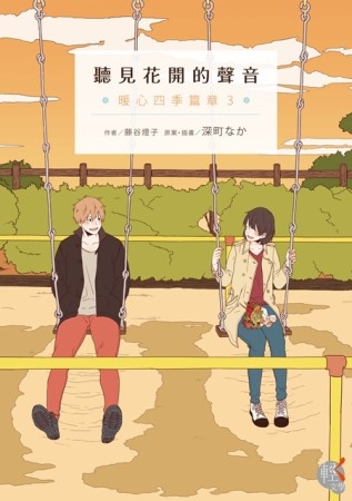 聽見花開的聲音：暖心四季篇章（3）[二手書_良好]