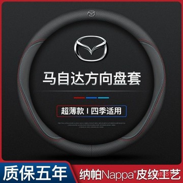 MAZDA 馬自達 真皮方向盤套 馬2 馬3 馬5 馬6 CX30 CX5 CX9 MX5透氣 汽車方向盤套 方向盤皮套
