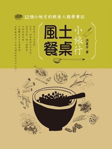 【電子書】風土餐桌小旅行