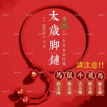 🙏🏻紫南宮過爐 開光🙏🏻2026年馬年-十二生肖腳鏈 招財紅繩腳鍊 紅繩轉運珠 化太歲情侶腳鏈 閨蜜禮物 腳繩 腳環腳鍊