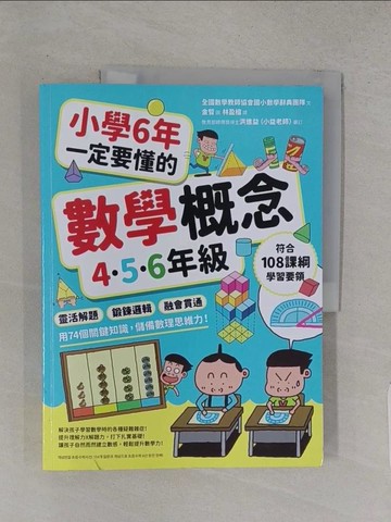 【書寶二手書T1／國中小參考書_R26】小學6年一定要懂的數學概念【4.5.6年級】：靈活解題 × 鍛鍊邏輯 × 融會貫通，用74個關鍵知識，儲備數理思維力！_全國數學教師會國小數學辭典團隊, 林盈楹