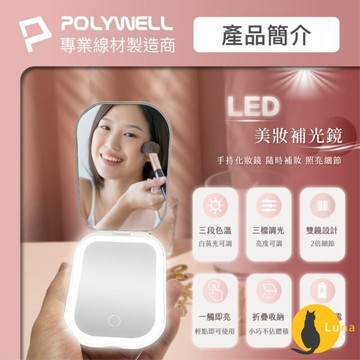 ฅ-Luna小舖-◕ᴥ◕ฅPOLYWELL LED 隨身 化妝鏡 美妝鏡 梳妝鏡 化妝補光 三段色溫 無段調光