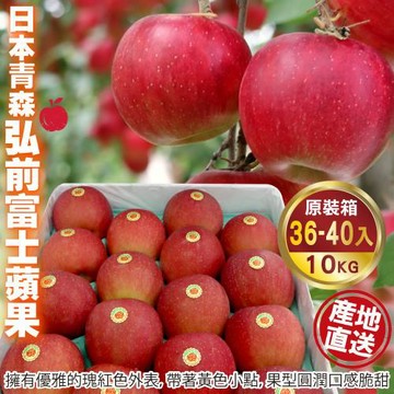 果物樂園-日本青森縣弘前富士蘋果36粒頭原裝箱(36-40入_約10kg/箱)