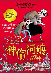 神偷阿嬤：大衛‧威廉幽默成長小說1